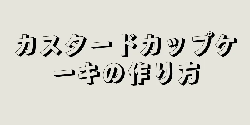 カスタードカップケーキの作り方