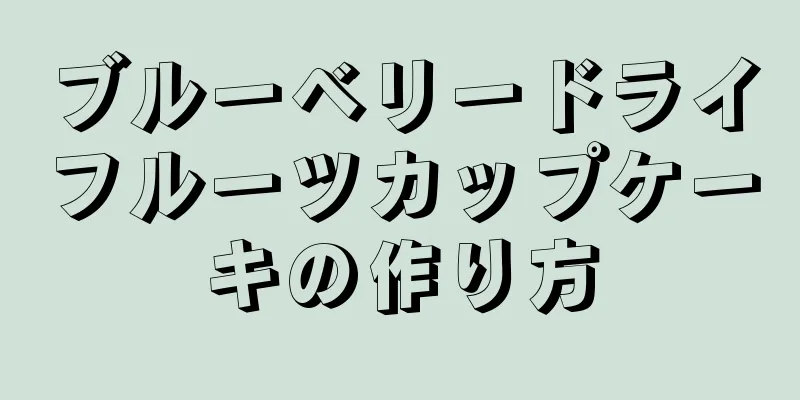 ブルーベリードライフルーツカップケーキの作り方