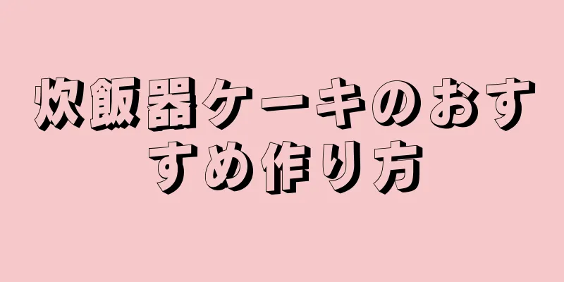 炊飯器ケーキのおすすめ作り方