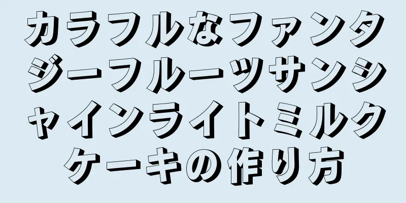 カラフルなファンタジーフルーツサンシャインライトミルクケーキの作り方