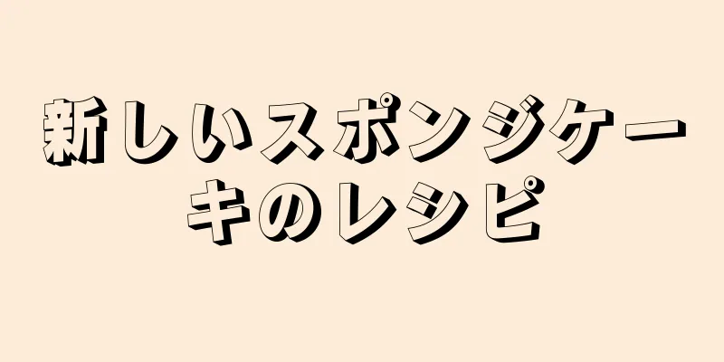 新しいスポンジケーキのレシピ