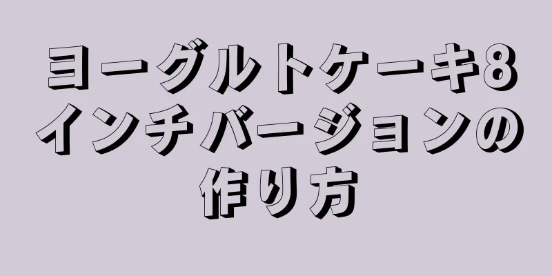 ヨーグルトケーキ8インチバージョンの作り方