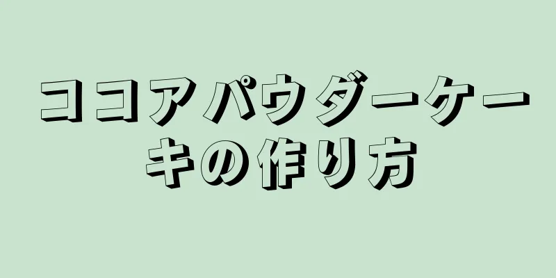 ココアパウダーケーキの作り方