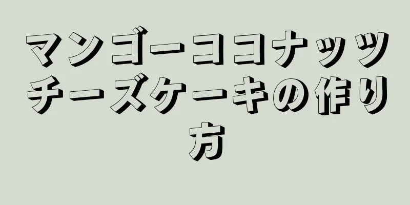 マンゴーココナッツチーズケーキの作り方