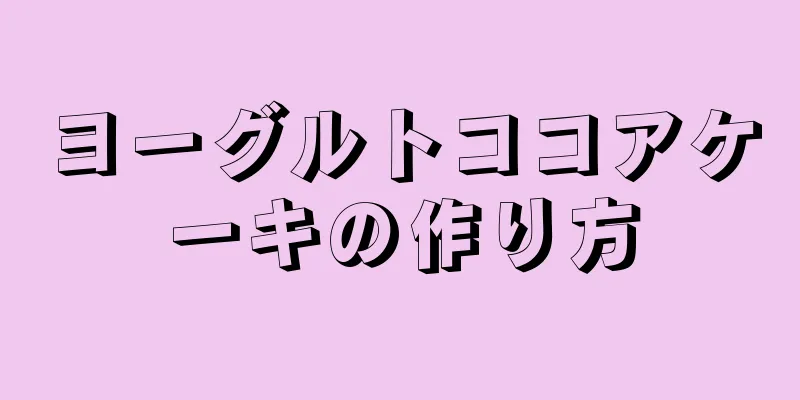 ヨーグルトココアケーキの作り方