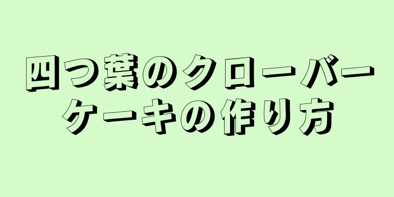 四つ葉のクローバーケーキの作り方