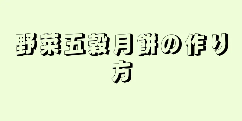 野菜五穀月餅の作り方