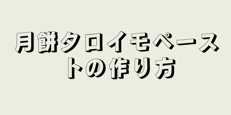 月餅タロイモペーストの作り方