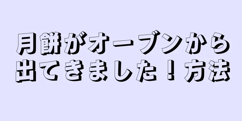 月餅がオーブンから出てきました！方法