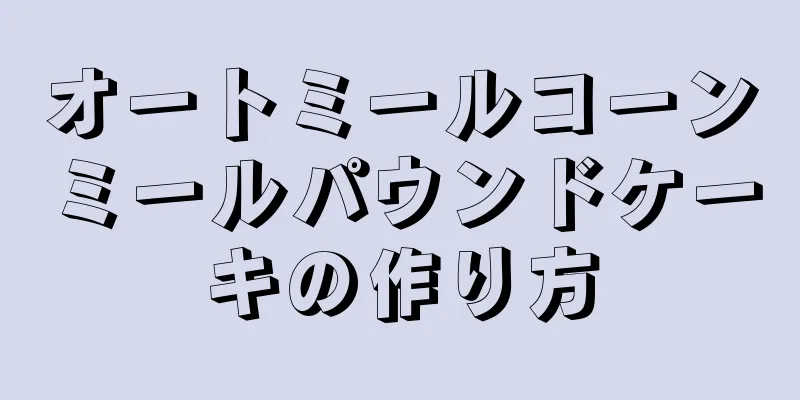 オートミールコーンミールパウンドケーキの作り方