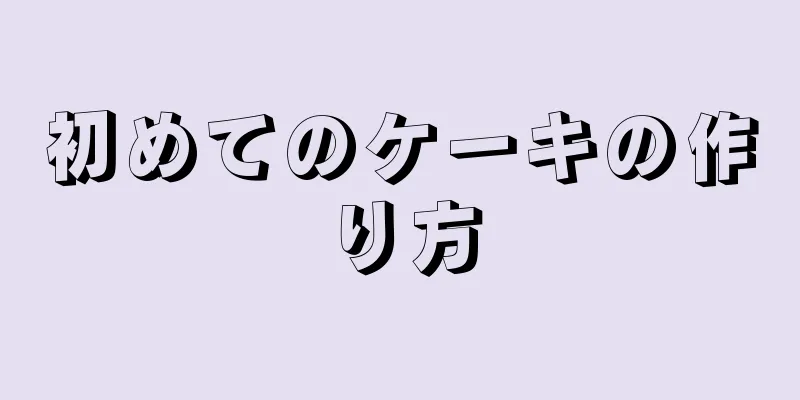 初めてのケーキの作り方