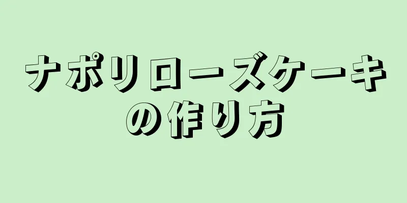 ナポリローズケーキの作り方