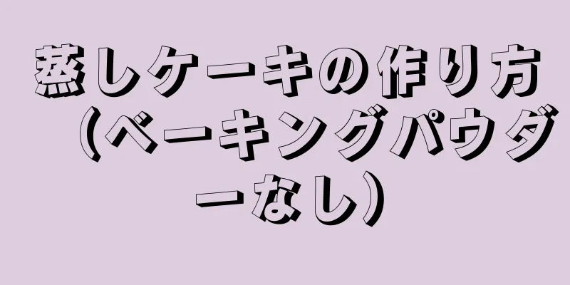 蒸しケーキの作り方（ベーキングパウダーなし）