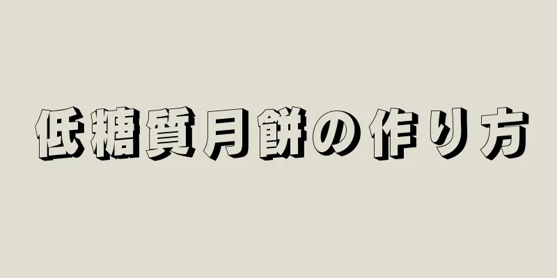 低糖質月餅の作り方