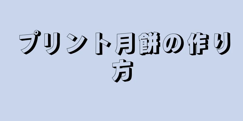 プリント月餅の作り方