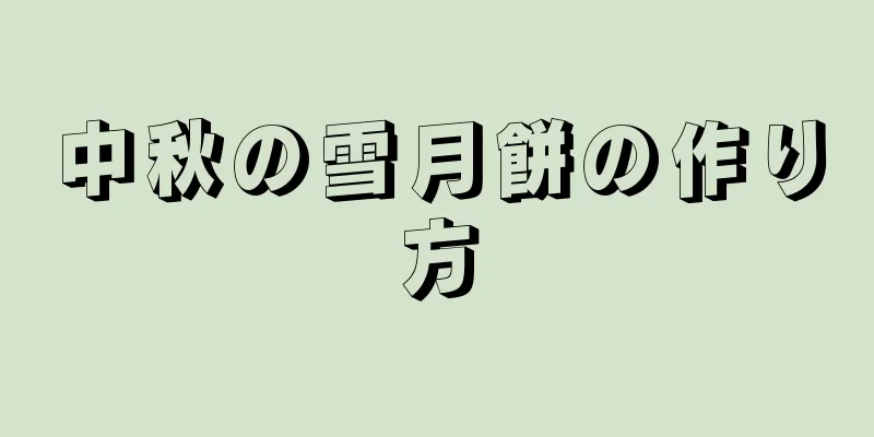 中秋の雪月餅の作り方