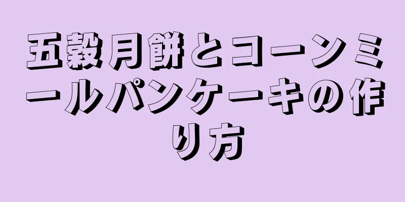 五穀月餅とコーンミールパンケーキの作り方