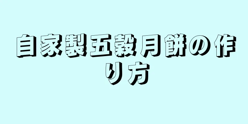 自家製五穀月餅の作り方