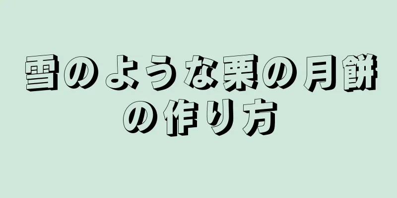 雪のような栗の月餅の作り方