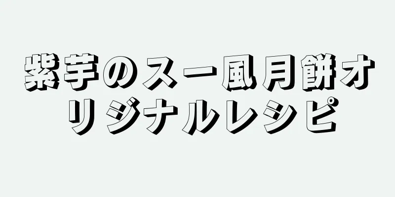 紫芋のスー風月餅オリジナルレシピ