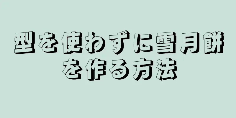 型を使わずに雪月餅を作る方法