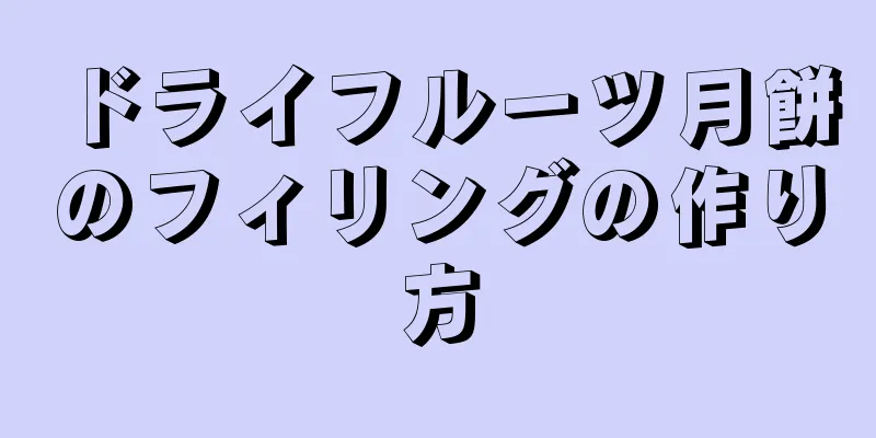 ドライフルーツ月餅のフィリングの作り方