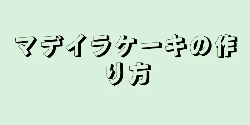 マデイラケーキの作り方