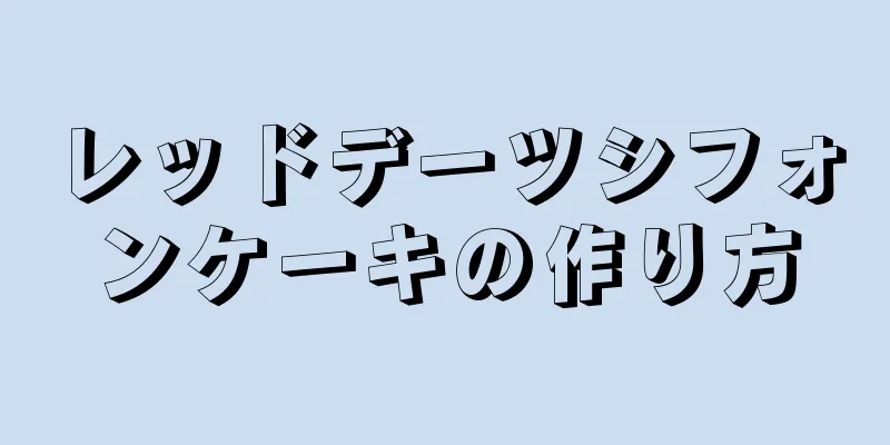 レッドデーツシフォンケーキの作り方