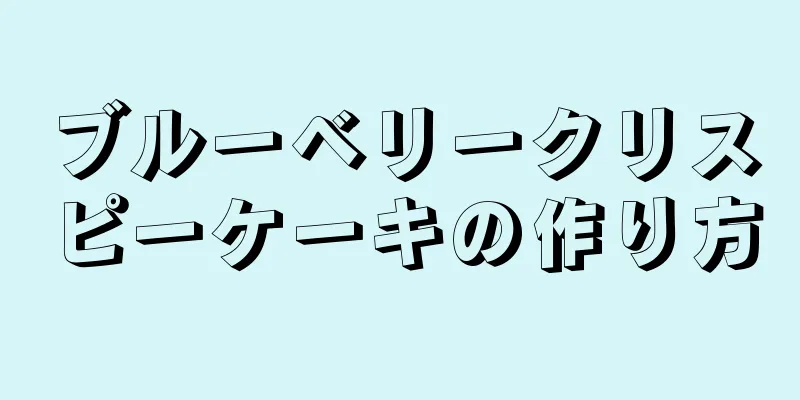 ブルーベリークリスピーケーキの作り方