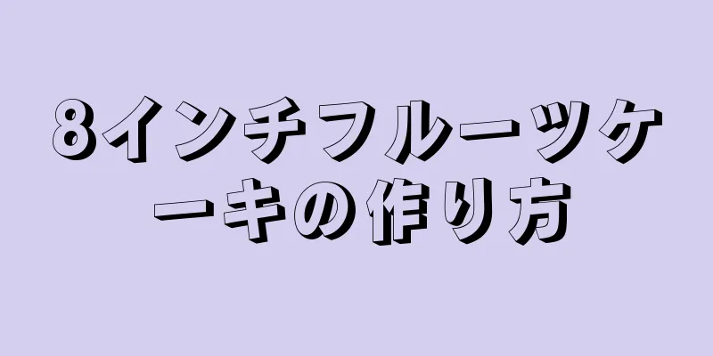 8インチフルーツケーキの作り方