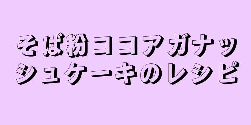 そば粉ココアガナッシュケーキのレシピ