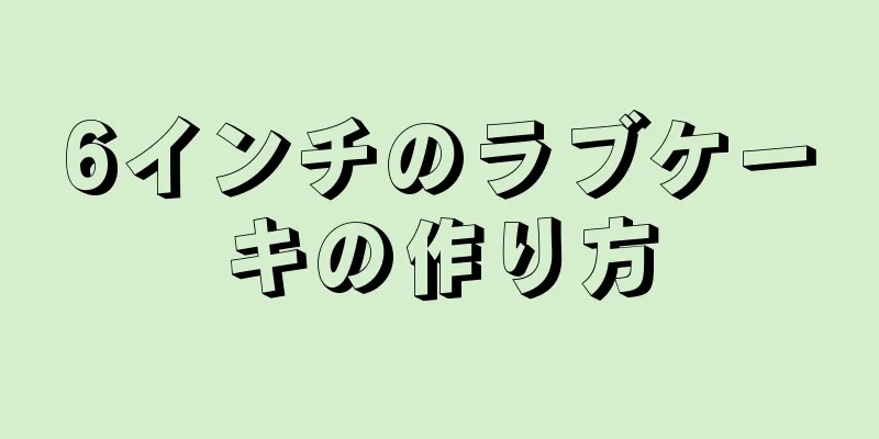 6インチのラブケーキの作り方