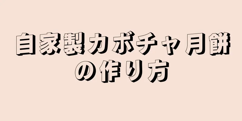 自家製カボチャ月餅の作り方