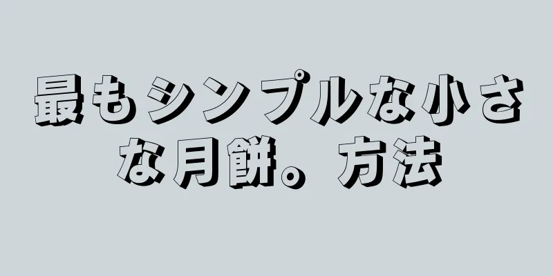 最もシンプルな小さな月餅。方法