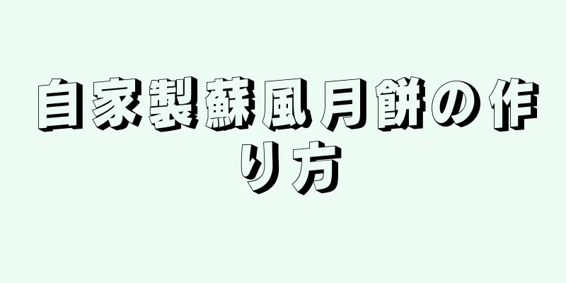 自家製蘇風月餅の作り方