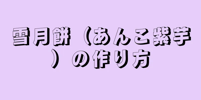 雪月餅（あんこ紫芋）の作り方