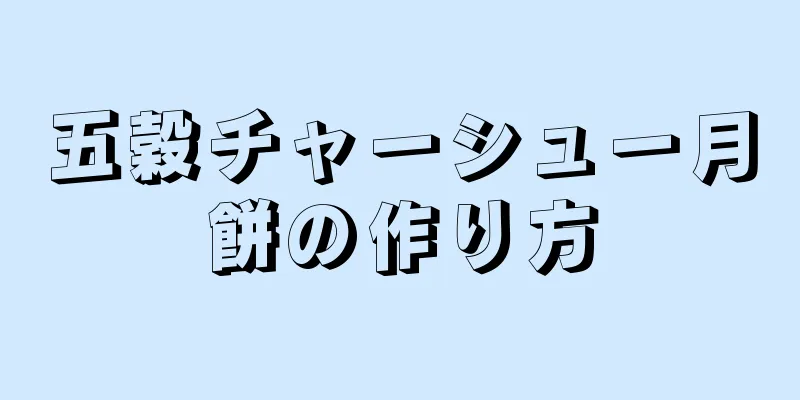 五穀チャーシュー月餅の作り方