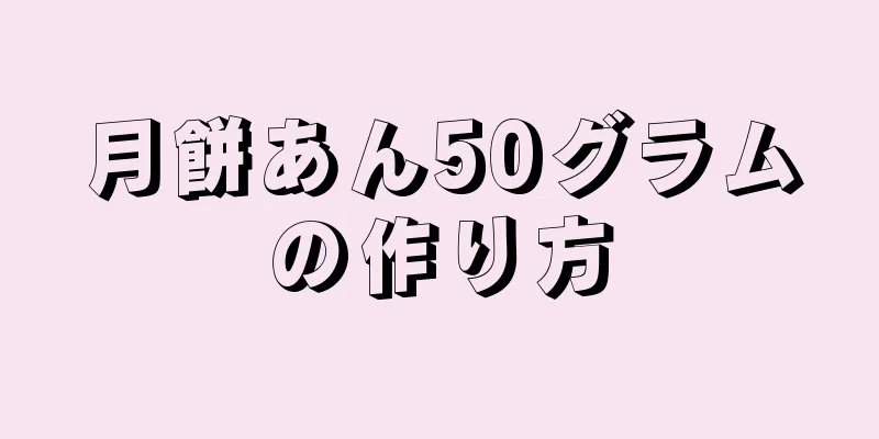 月餅あん50グラムの作り方