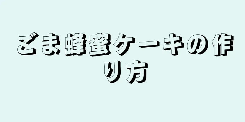 ごま蜂蜜ケーキの作り方