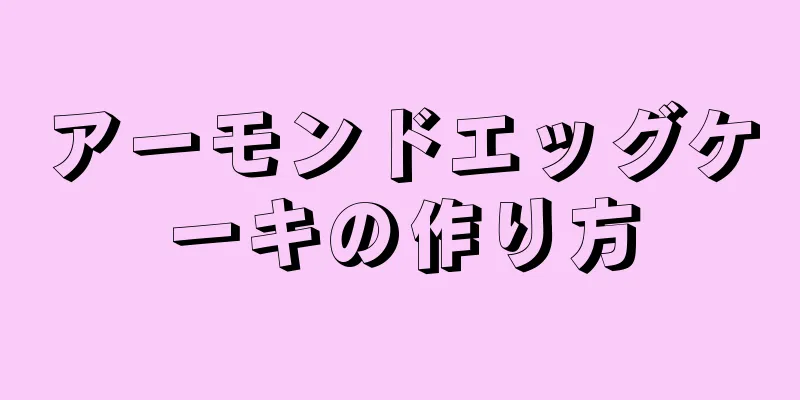 アーモンドエッグケーキの作り方