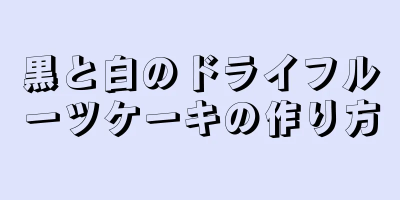 黒と白のドライフルーツケーキの作り方