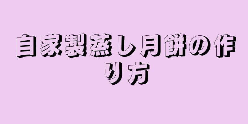 自家製蒸し月餅の作り方