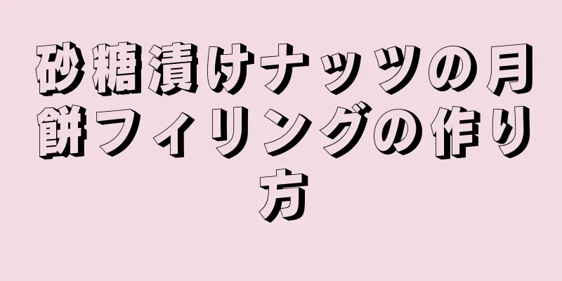 砂糖漬けナッツの月餅フィリングの作り方