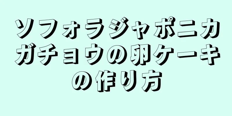 ソフォラジャポニカガチョウの卵ケーキの作り方