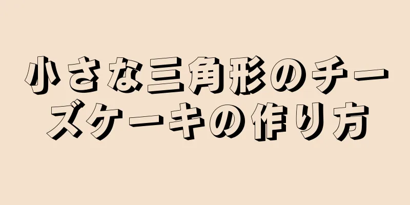 小さな三角形のチーズケーキの作り方