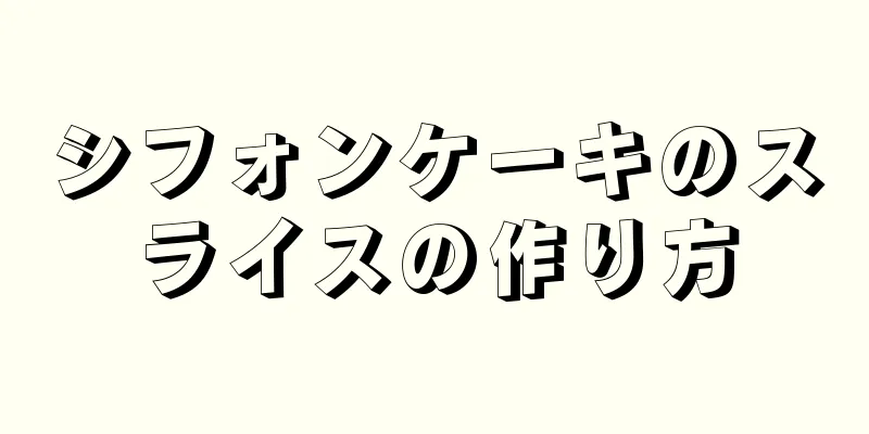 シフォンケーキのスライスの作り方