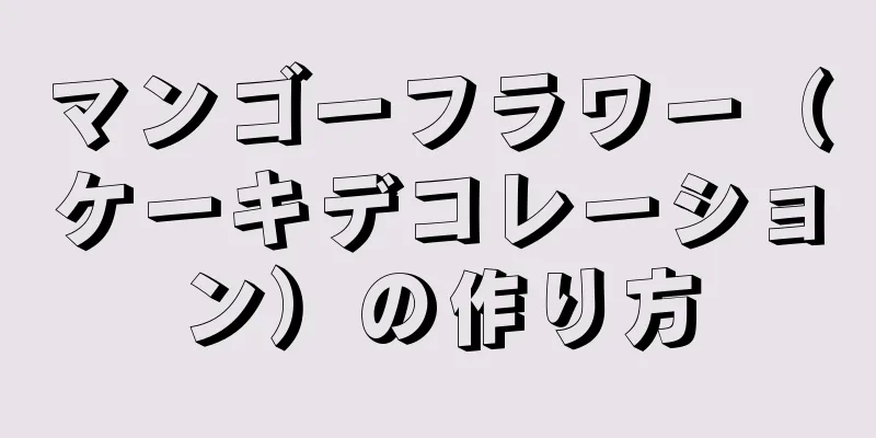 マンゴーフラワー（ケーキデコレーション）の作り方