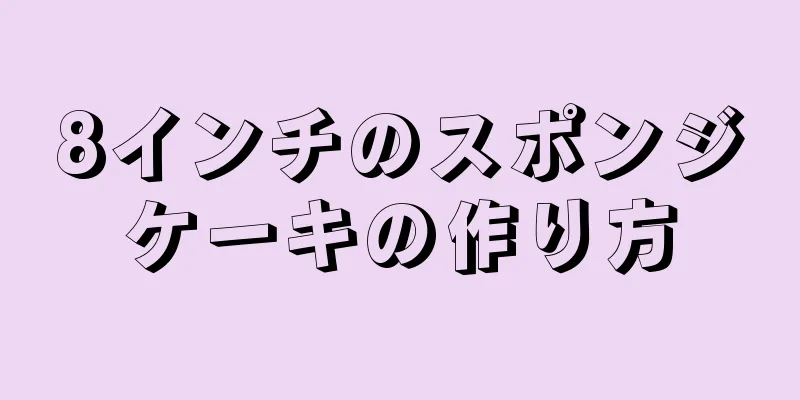 8インチのスポンジケーキの作り方