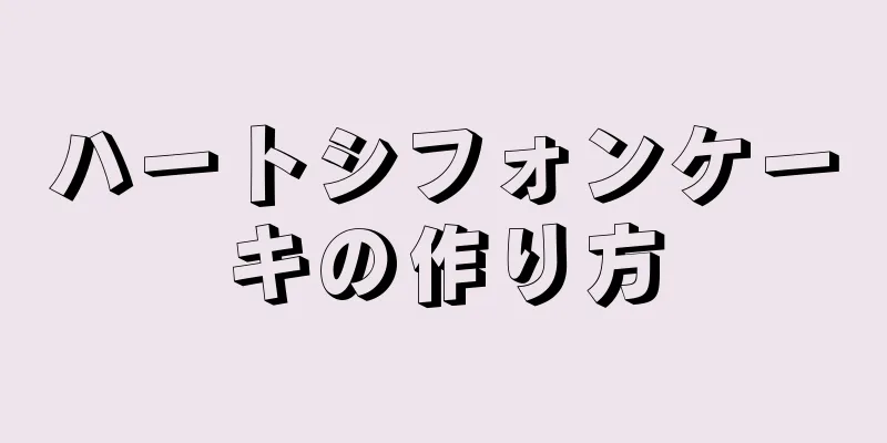 ハートシフォンケーキの作り方