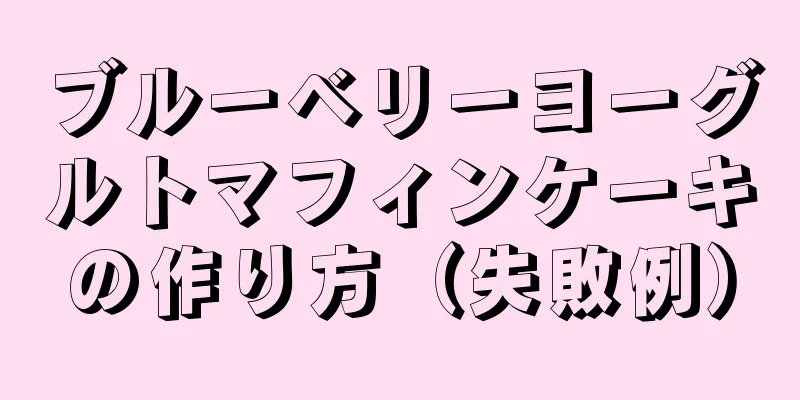 ブルーベリーヨーグルトマフィンケーキの作り方（失敗例）